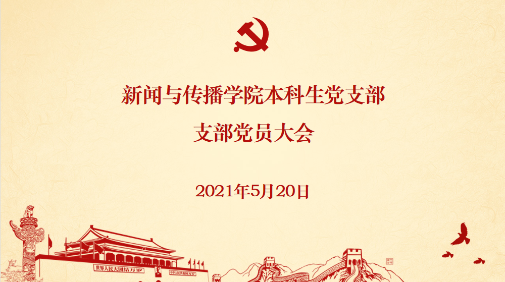基层党建 | 新闻与传播学院本科生党支部发展党员