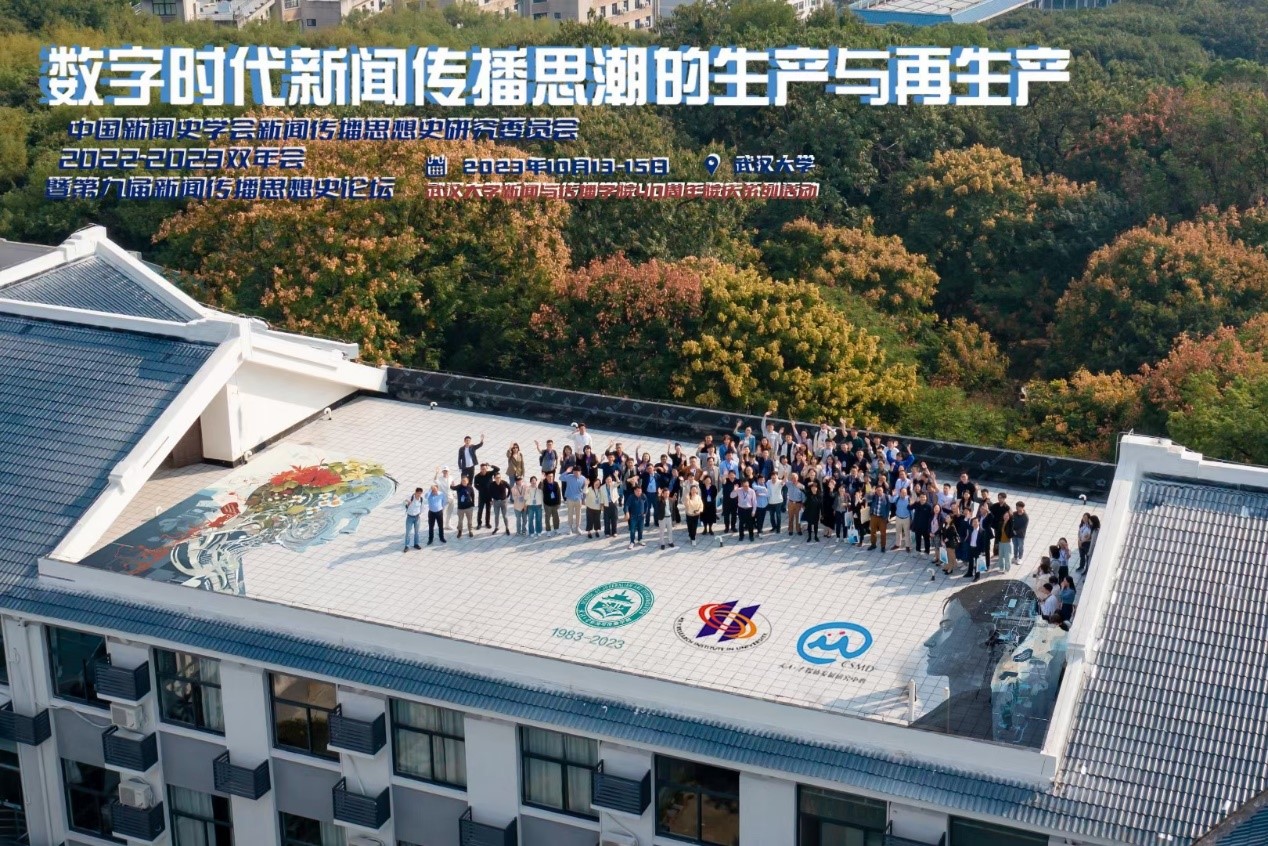 中国新闻史学会新闻传播思想史专业委员会2022-2023学术双年会暨第九届中外新闻传播思想史论坛于武汉大学举办