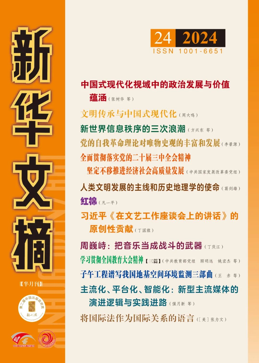 《新华文摘》全文转载我院师生的文章