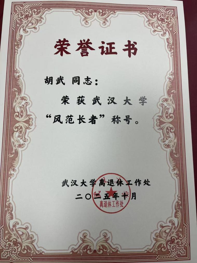 学院退休教师胡武教授获武汉大学第二届“百名风范长者”表彰